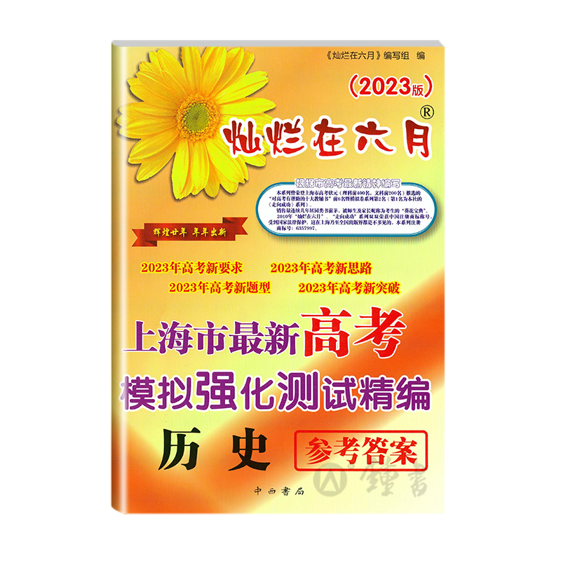 2023新版灿烂在六月高考历史参考答案上海市新高考模拟强化测试精编高中教辅冲刺上海新高考新思路高三历史复习参考答案中西书局-图0