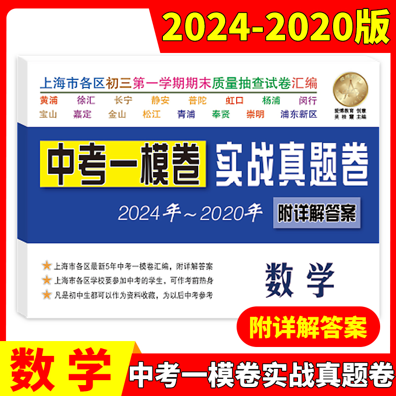 中考一模卷实战真题卷2024-2020五年合订本语文数学英语物理化学初三期末抽查摸底模拟试卷详解答案解析上海市中考一模卷历年真题 - 图2