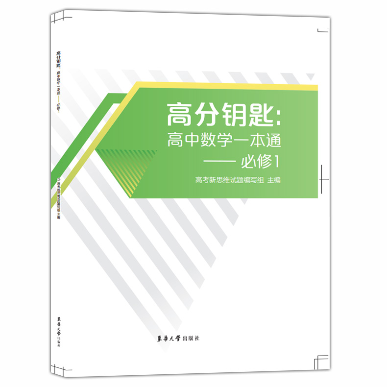 高分钥匙高中数学一本通必修1选择性训练高中数学课时作业上海新教材同步配套辅导练习题书籍东华大学出版社-图0