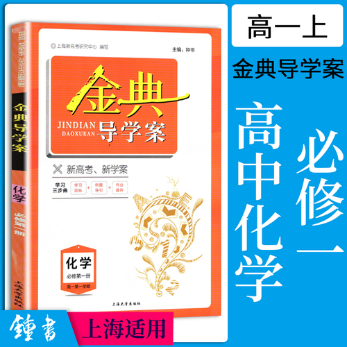 2024金典导学案化学必修2高中物理数学必修1英语必修3选择性必修一语文高一高二上下册地理历史思想政治高三高考总复习钟书金牌