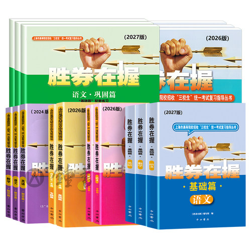 2026胜券在握自主招生一本通素质技能专项语文数学英语基础篇专题篇真卷考前冲刺高中生高考三校生复习资料上海市专科职业招考指导 - 图3
