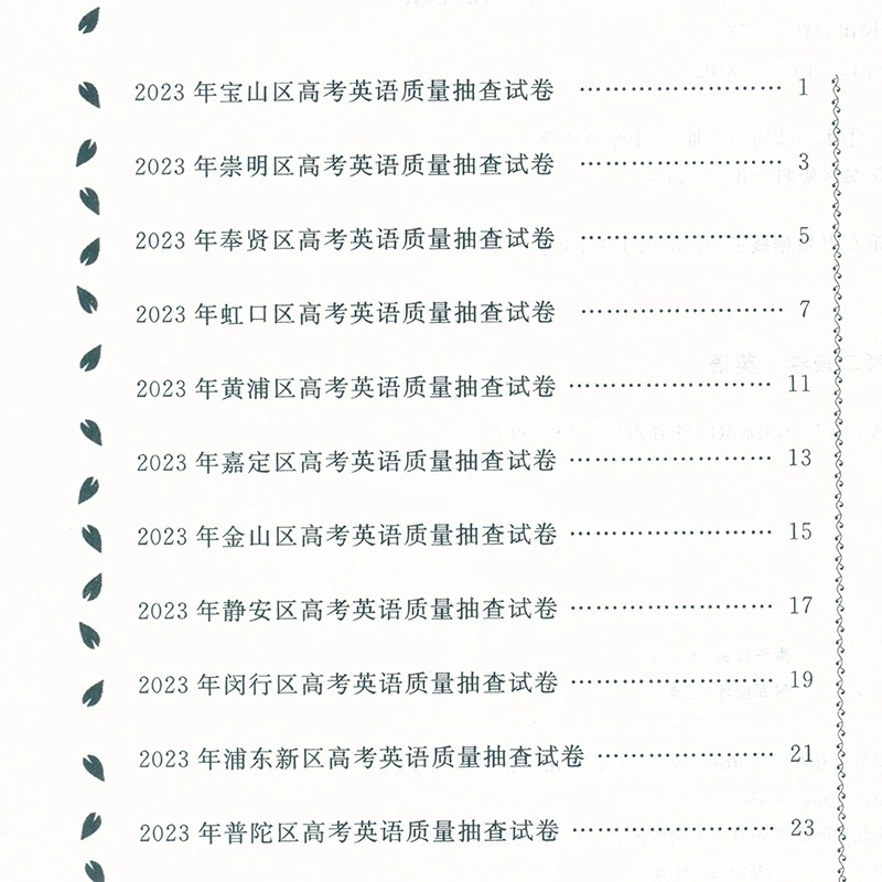 2021-2023名校在招手 英语 高考二模卷 三年合订本 含答案 上海市各区高考考前质量抽查试卷精编习题集辅导训练 安徽人民出版社 - 图2