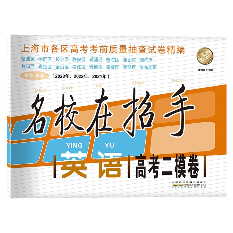 2021-2023名校在招手 英语 高考二模卷 三年合订本 含答案 上海市各区高考考前质量抽查试卷精编习题集辅导训练 安徽人民出版社 - 图0