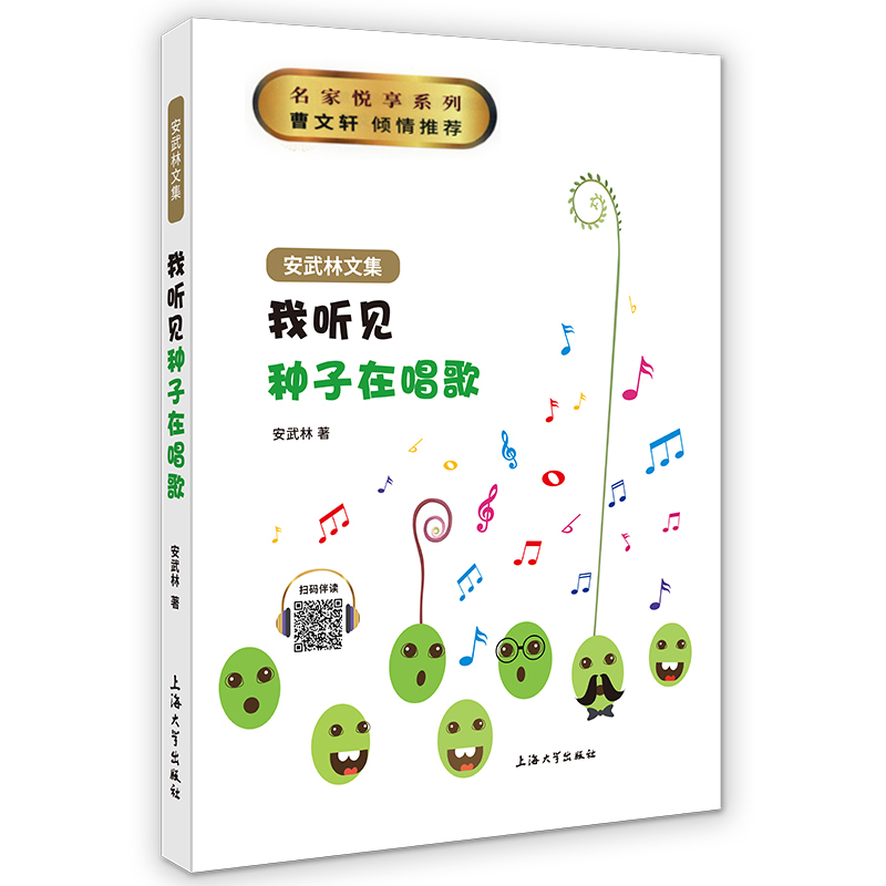 我听见种子在唱歌 安武林文集 正版fb小学生三年级四年级课外书读物书籍 上海大学出版社 - 图0