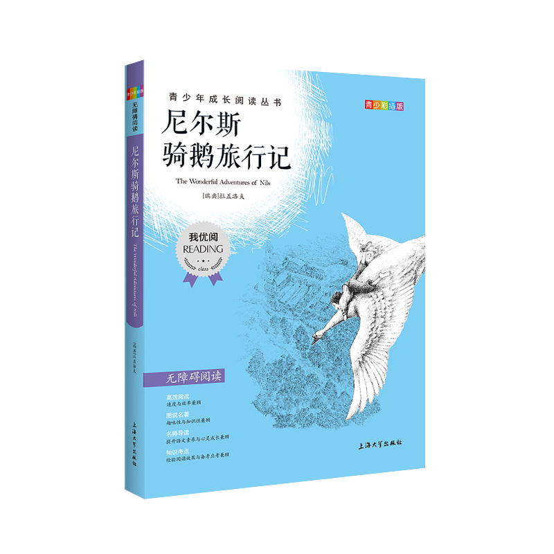 【30元任选5本】尼尔斯骑鹅旅行记钟书正版书籍我优阅青少彩插版无障碍课外阅读小学生三年级四五六年级345课外文学儿童故事读物-图3