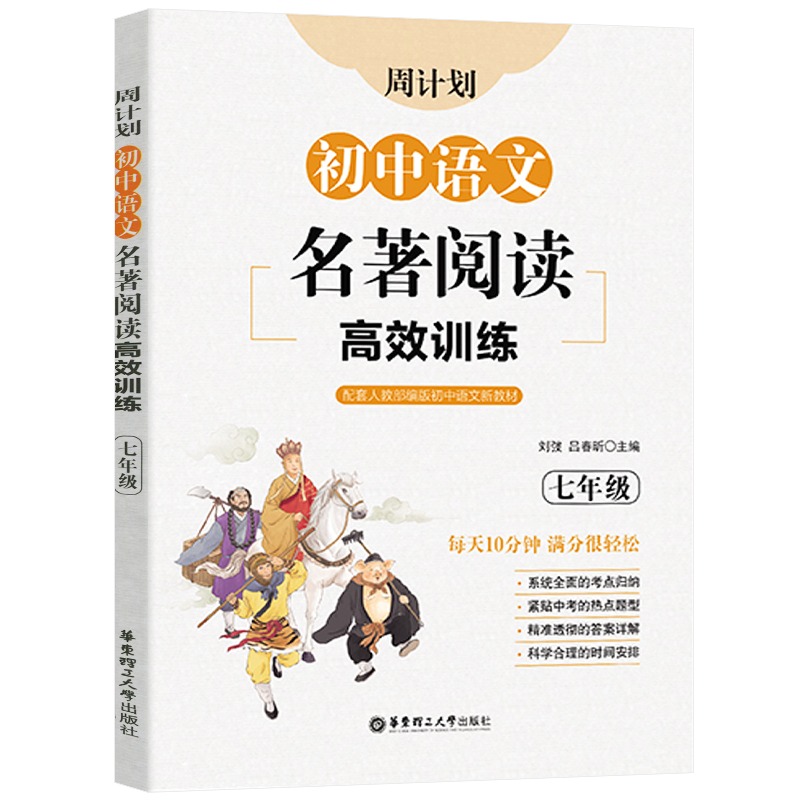 初中语文名著阅读高效训练七年级周计划华东理工大学出版社文学名著西游记海底两万里朝花夕拾骆驼祥子初一7下课外阅读练习题-图0