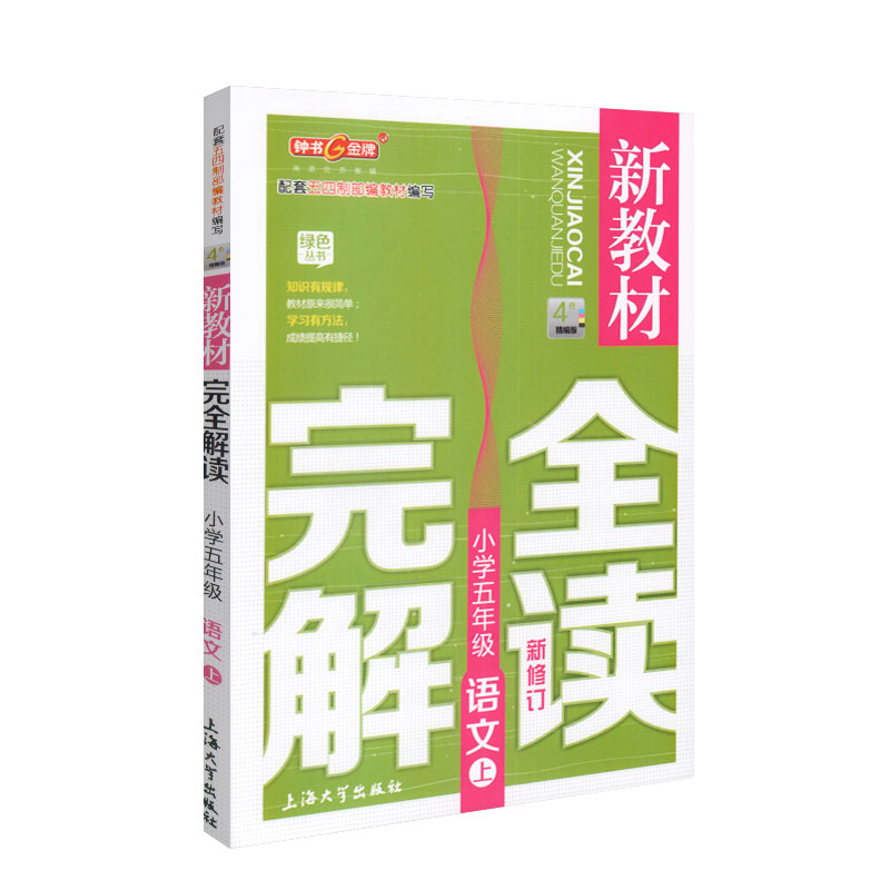 钟书金牌新教材完全解读部编版语文5年级上五年级第一学期语文5语上统编版上海小学教材辅导书上海大学出版社 - 图0