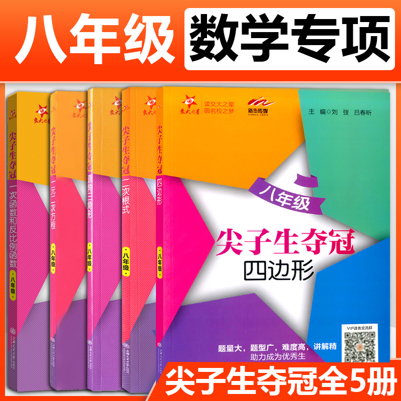 交大之星尖子生夺冠六年级七年级八年级一元二次方程二次根式直角三角形四边形一次函数反比例函数初中数学专项训练题压轴刷题 - 图2