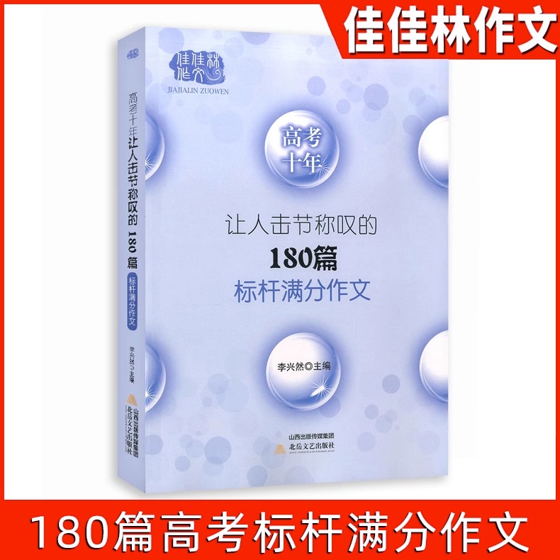 2023年新版高考满分作文高中语文作文素材高考作文素材辅导大全高中作文选冲刺考试升学写作高分作文书佳佳林作文大全 - 图1