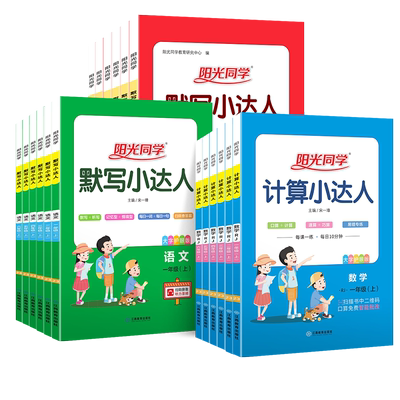 25新阳光同学计算小达人一年级二年级三年级四五六年级上下册默写达人语文数学人教北师江苏教版小学思维专项训练习天天练计算能手