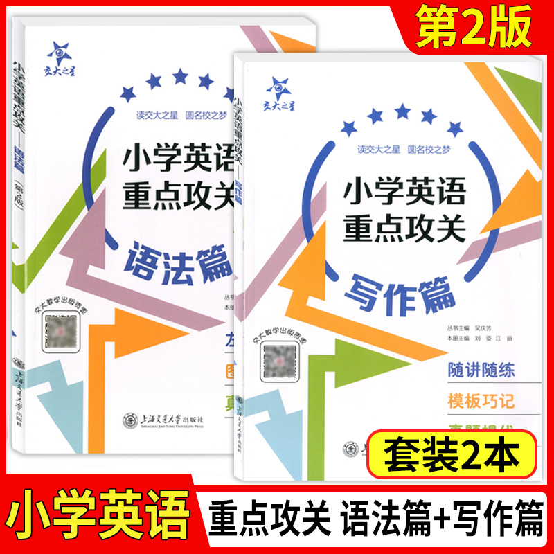 交大之星小学英语重点攻关语法篇同步英语阅读练习郭凤高编著小学生英语教辅语法基础练习新华传媒上海交通大学出版社-图0