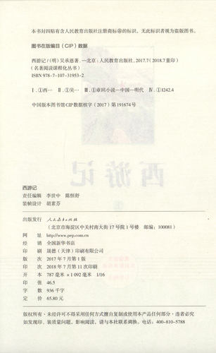 西游记人民教育出版社原著完整版七年级上册部编版语文教材配套阅读名著7年级上下册初中版初一课外阅读书籍朝花夕拾 - 图0