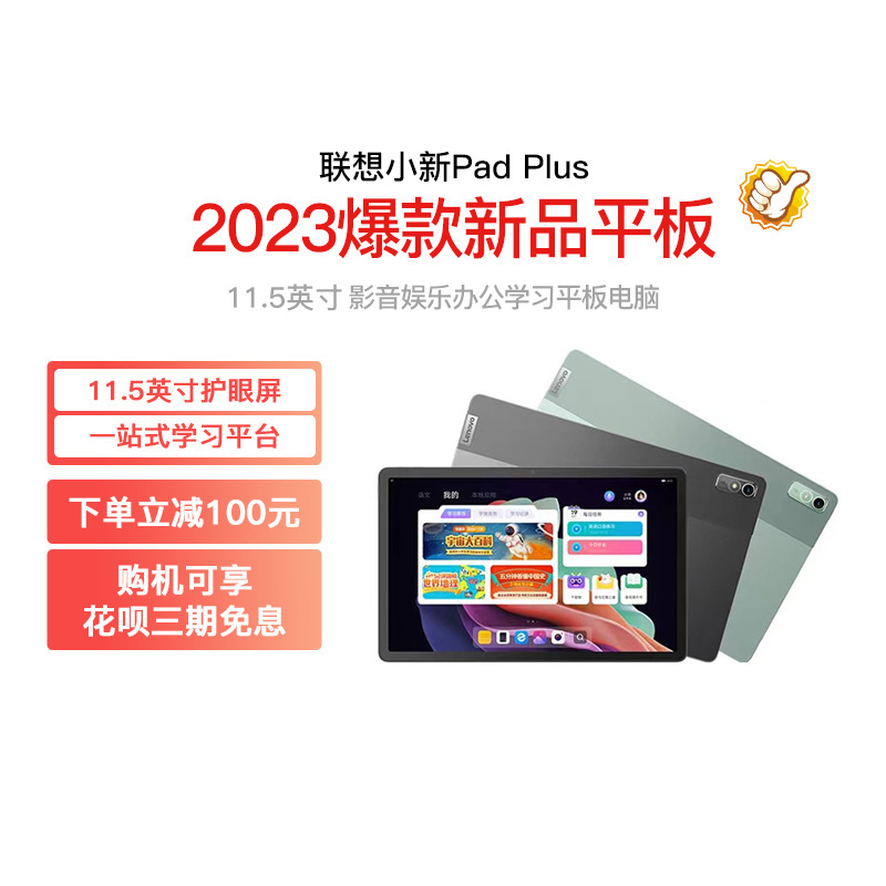 【网课平板】联想小新Pad Plus平板电脑2023 11.5英寸全面高清屏学生网课平板学习办公娱乐护眼电脑学生平板 - 图1