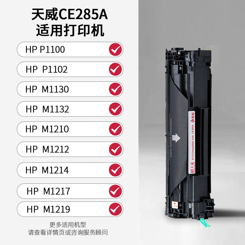 天威CE285A硒鼓适用惠普P1100 P1102 M1130 M1132 M1210打印机墨盒 M1212 M1214墨粉盒 M1217 M1219碳粉盒-图0