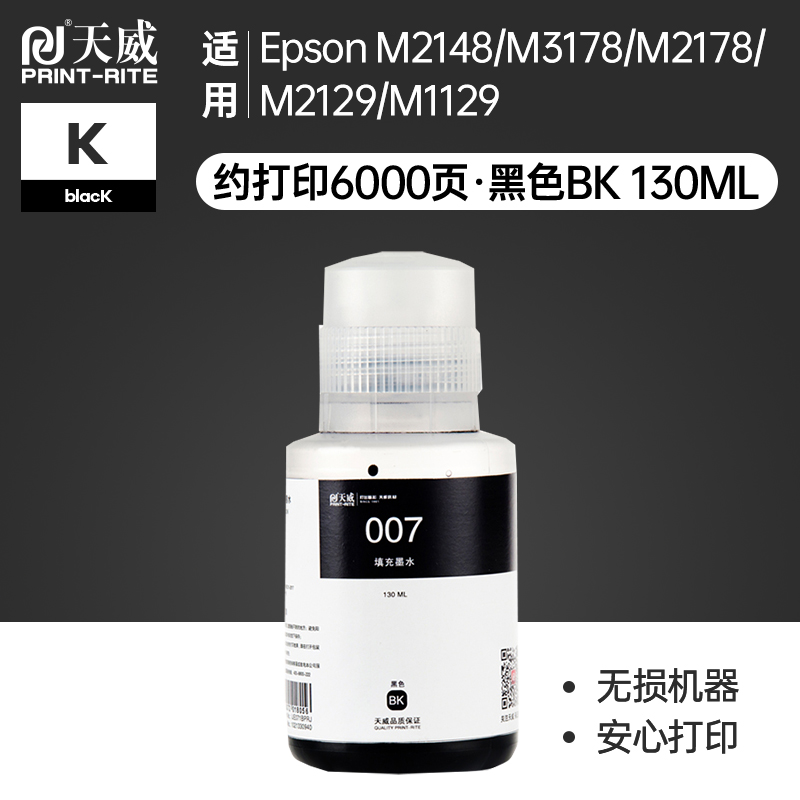 天威006/007墨水适用于Epson M2148 M3178 M2129 M1108 M1128 1129 M1058墨仓式黑白打印机墨水打印机黑色墨