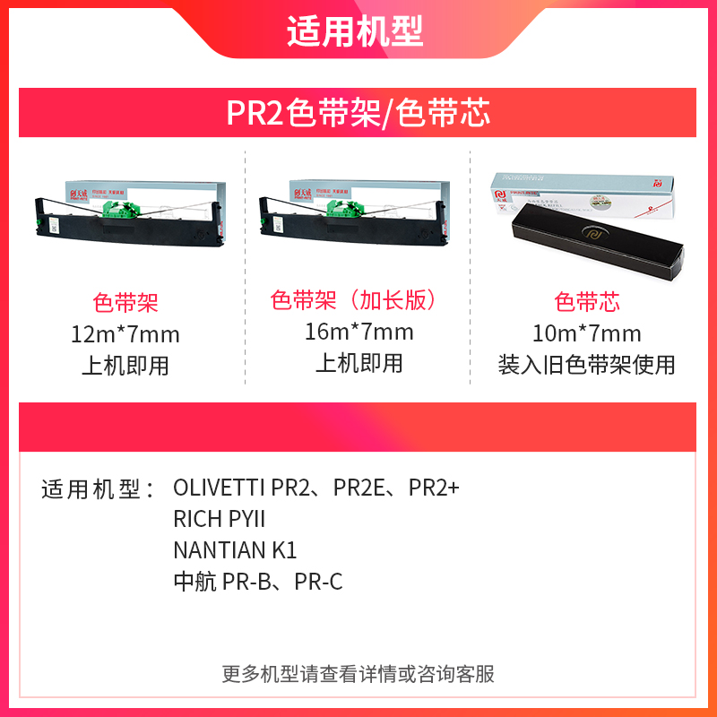 天威适用OLIVETTI南天PR2色带PR2E打印机色带芯存折打印PR2 PLUS PR2+ RICH PYII NANTIAN K1针式打印机色带 - 图1