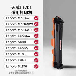 天威 LT201粉盒 LD201鼓架 适用联想M7206 M7216 F2081 LJ2205 LJ2206打印机碳粉盒M1851 M1840 M2051硒鼓