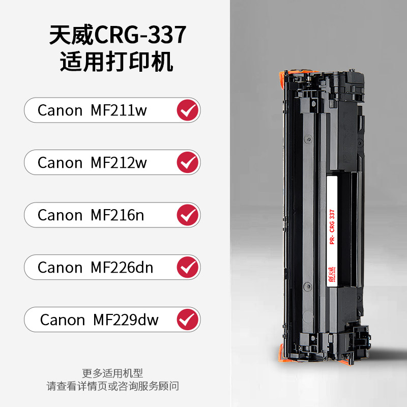 天威CRG337硒鼓适用佳能MF211 MF215 MF243D MF226dn mf249DN  MF226dn mf232w mf246dn CGR-337打印机粉盒 - 图0