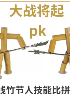 成品竹节人 手工玩具材料DIY小竹人成品武器对战益智游戏竹人带PK