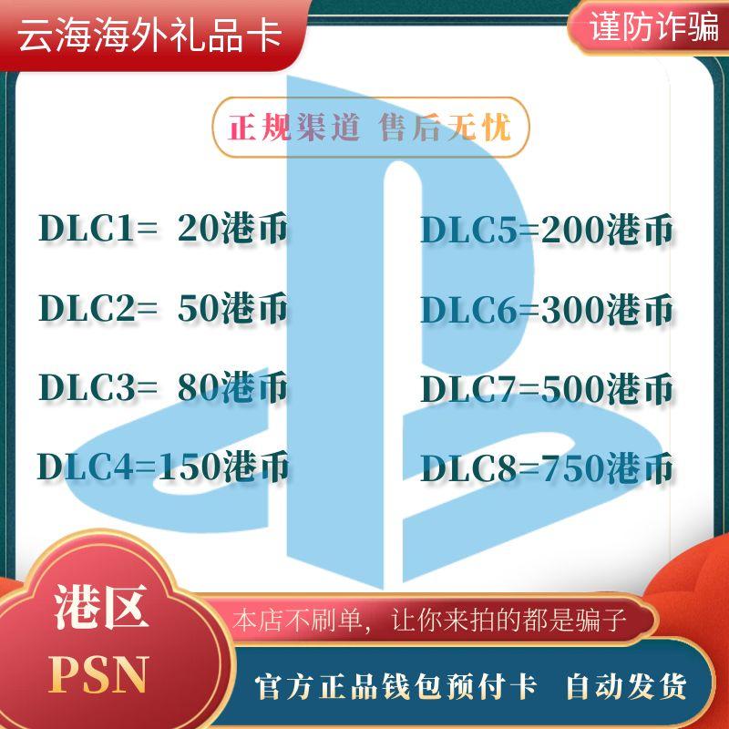 【PSN】自动发港服点卡PS5PS4充值卡预付卡兑换码充值码激活码 - 图0