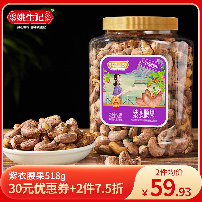 姚生记紫衣腰果仁518g罐装坚果越南带皮腰果零食坚果儿童孕妇零食