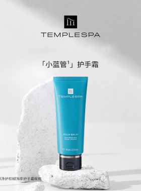 TEMPLESPA小众香颂净护护手霜