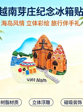 越南海岛风景3D立体树脂冰箱贴