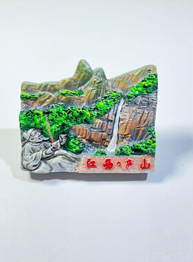 江西三清山庐山冰箱贴3D立体磁贴