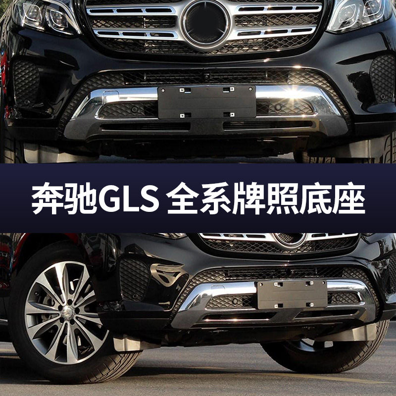 适用于奔驰GLS450牌照底座GLS400前后车牌板320 350d 500牌照架框-图0