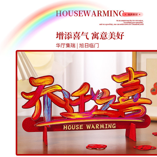 乔迁之喜搬家入宅仪式用品创意摆件礼物装饰入伙新居场景布置道具