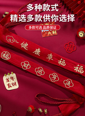 马年万事如意本命年系带红色腰带