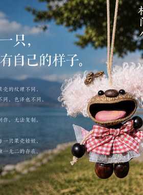 云南果壳娃娃挂件包挂礼物饰品