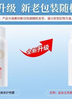 金丝玉帛美颜隔离修护定妆女喷雾