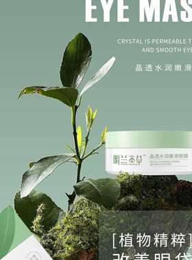 晶透嫩滑水润眼贴膜明兰本草