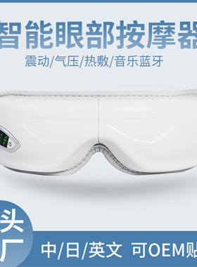 智能眼部按摩器护眼仪眼睛热敷眼罩蓝牙无线震动眼睛按摩仪护眼仪