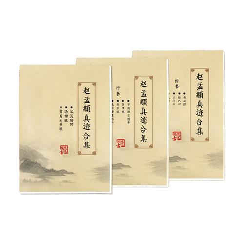 赵孟頫行楷书真迹田米格范字本练字帖不速成初高中大学生反复使用 - 图3