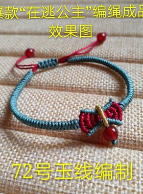 莉斯牌在逃公主串珠绳玉线绳