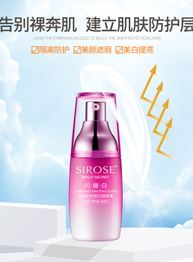 SIROSE白皙美白提亮遮瑕隔离霜