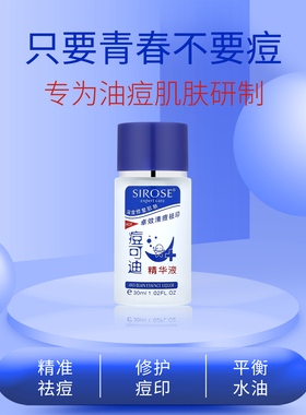 SIROSE痘可迪精华液祛痘淡印控油
