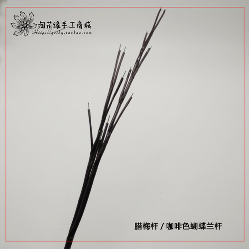 淘花缘丝网花材料丝袜花仿真花蝴蝶兰配件香雪兰杆蝴蝶兰杆腊梅杆 - 图3