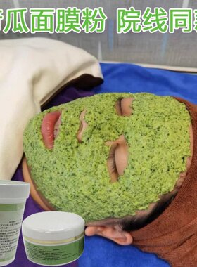 小青瓜面膜粉补水保湿修护舒缓提亮嫩肤美容院专用黄瓜果蔬软膜粉