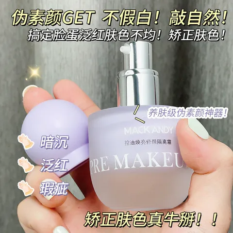 水润轻薄玛可安迪隔离霜隐形遮瑕控油修颜毛孔焕亮妆前乳平价打底,淘宝优惠券,粉丝福利购,淘宝优惠卷