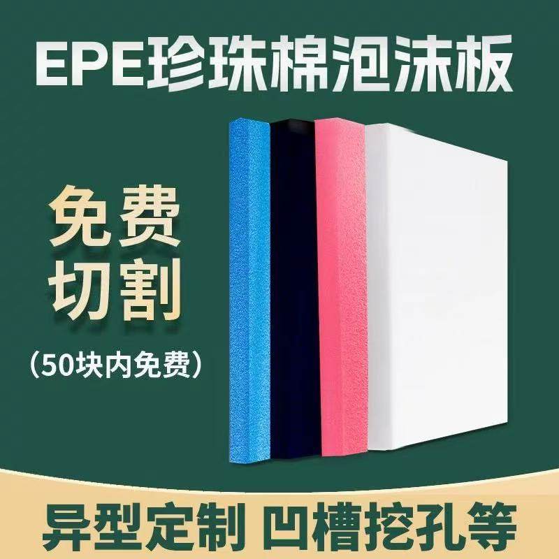 epe珍珠棉板材高密度防震缓冲泡沫板快递打包泡沫垫防摔包装定制,淘宝优惠券,粉丝福利购,淘宝优惠卷