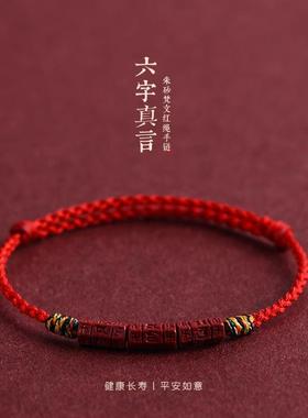 天然朱砂六字真言红绳手链脚链男女本命年转运珠藏式五彩编织手绳