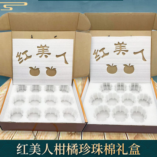 红美人柑橘礼盒全国通版快递专用珍珠棉内衬防护手提精品飞机盒 - 图2