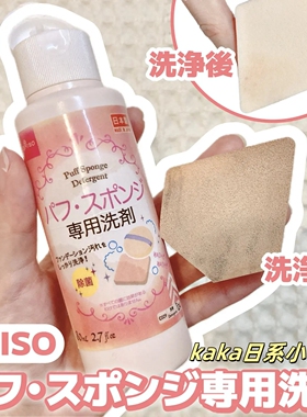 日本Daiso粉扑清洗剂化妆刷海绵