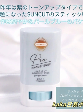 CICA配合！日本kose高丝suncut Prodefense润色隔离防晒霜棒20g