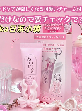 限定蝴蝶结挂件！日本moton保湿滋润香氛护手霜mini20g