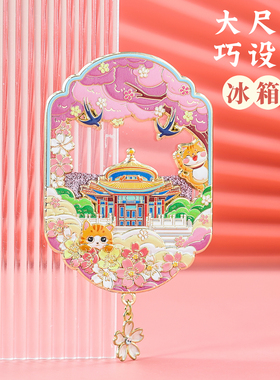 故宫御花园流沙冰箱贴中国风礼物