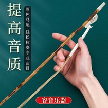 Yong-tone high-end Xiangcourtei Bamboo Erhu Bow Submale Horsetail Real Horse Tail Special Dihu Accessories Manufacturer Direct